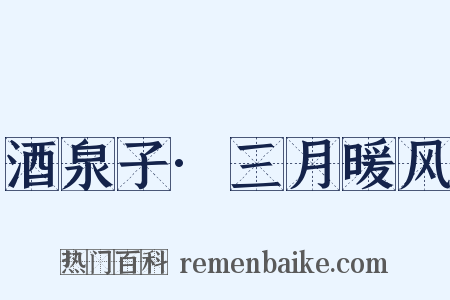 酒泉子·三月暖风是什么意思的图片